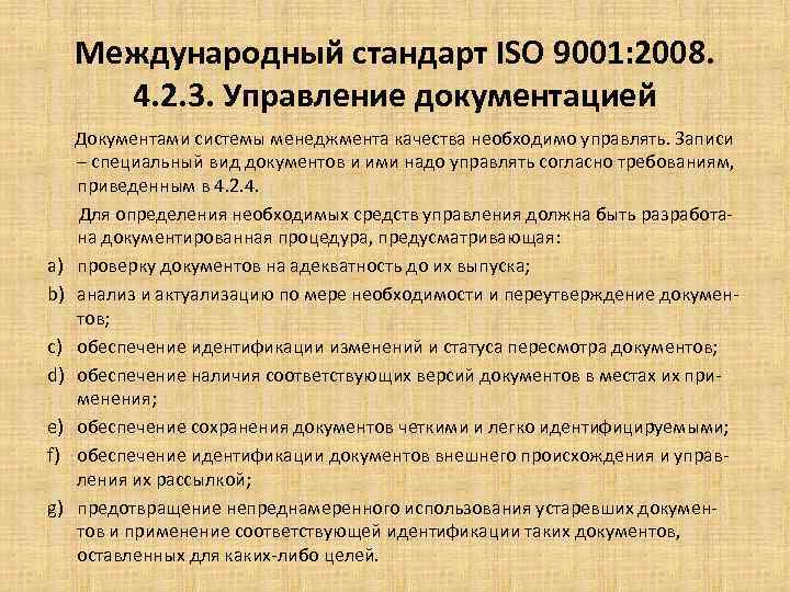 Международный стандарт ISO 9001: 2008. 4. 2. 3. Управление документацией a) b) c) d)