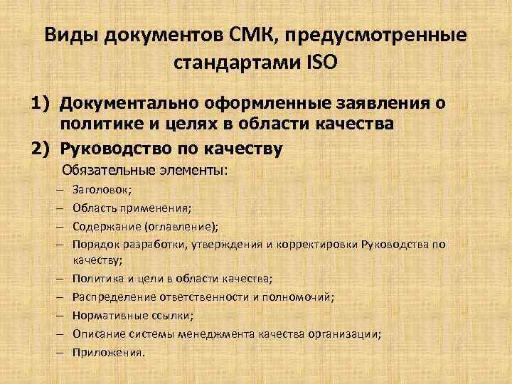 Виды документов СМК, предусмотренные стандартами ISO 1) Документально оформленные заявления о политике и целях