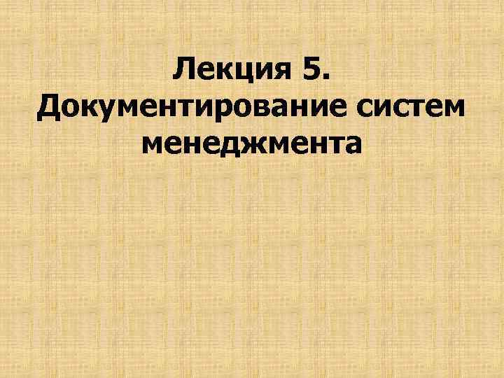 Лекция 5. Документирование систем менеджмента 