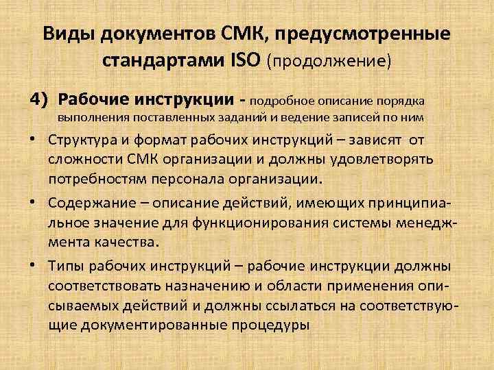 Виды документов СМК, предусмотренные стандартами ISO (продолжение) 4) Рабочие инструкции - подробное описание порядка