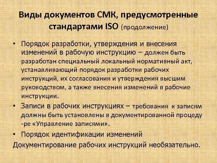 Виды документов СМК, предусмотренные стандартами ISO (продолжение) • Порядок разработки, утверждения и внесения изменений