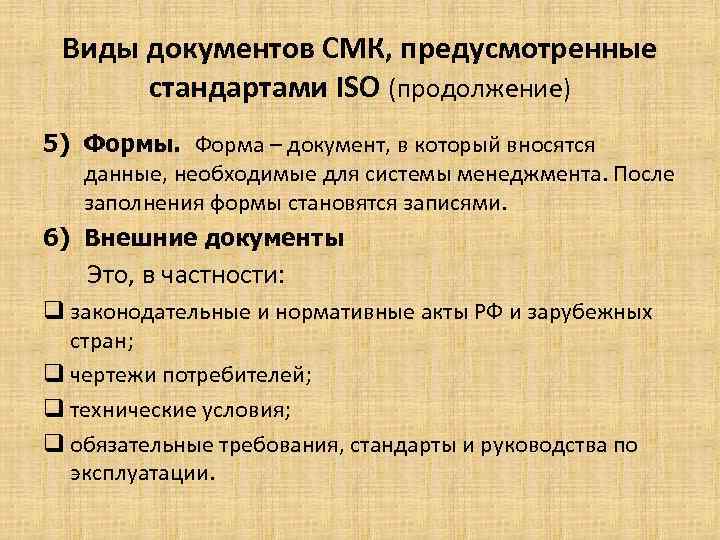 Виды документов СМК, предусмотренные стандартами ISO (продолжение) 5) Формы. Форма – документ, в который