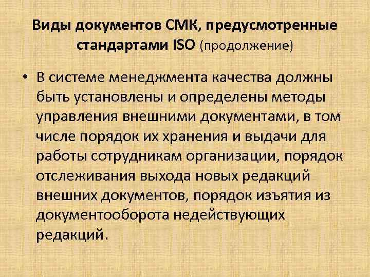 Виды документов СМК, предусмотренные стандартами ISO (продолжение) • В системе менеджмента качества должны быть