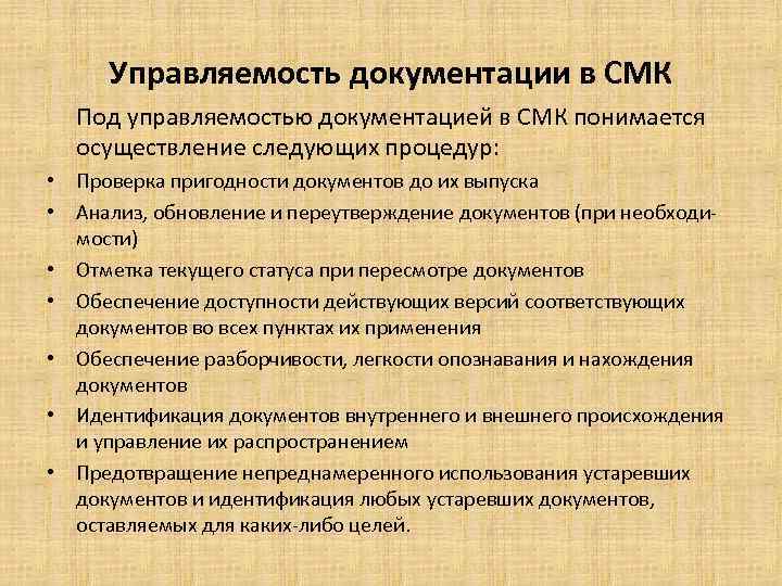 Управляемость документации в СМК Под управляемостью документацией в СМК понимается осуществление следующих процедур: •