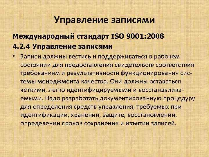 Управление записями Международный стандарт ISO 9001: 2008 4. 2. 4 Управление записями • Записи