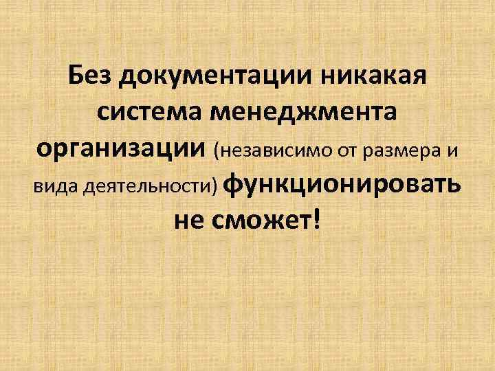 Без документации никакая система менеджмента организации (независимо от размера и вида деятельности) функционировать не