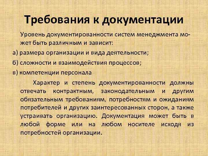 Требования к документации Уровень документированности систем менеджмента может быть различным и зависит: а) размера