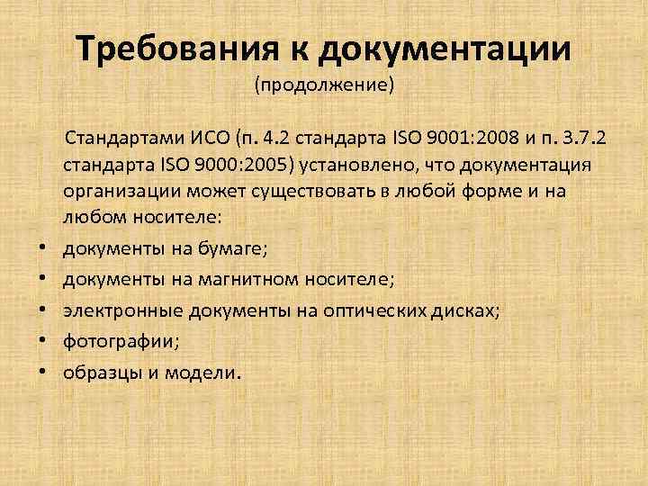 Требования к документации (продолжение) • • • Стандартами ИСО (п. 4. 2 стандарта ISO