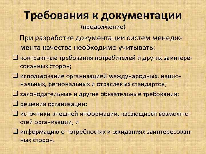 Требования к документации (продолжение) При разработке документации систем менеджмента качества необходимо учитывать: q контрактные