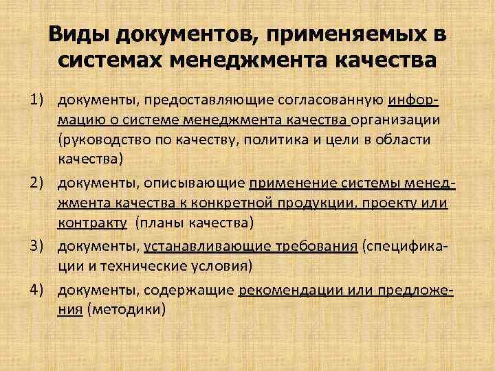 Виды документов, применяемых в системах менеджмента качества 1) документы, предоставляющие согласованную информацию о системе