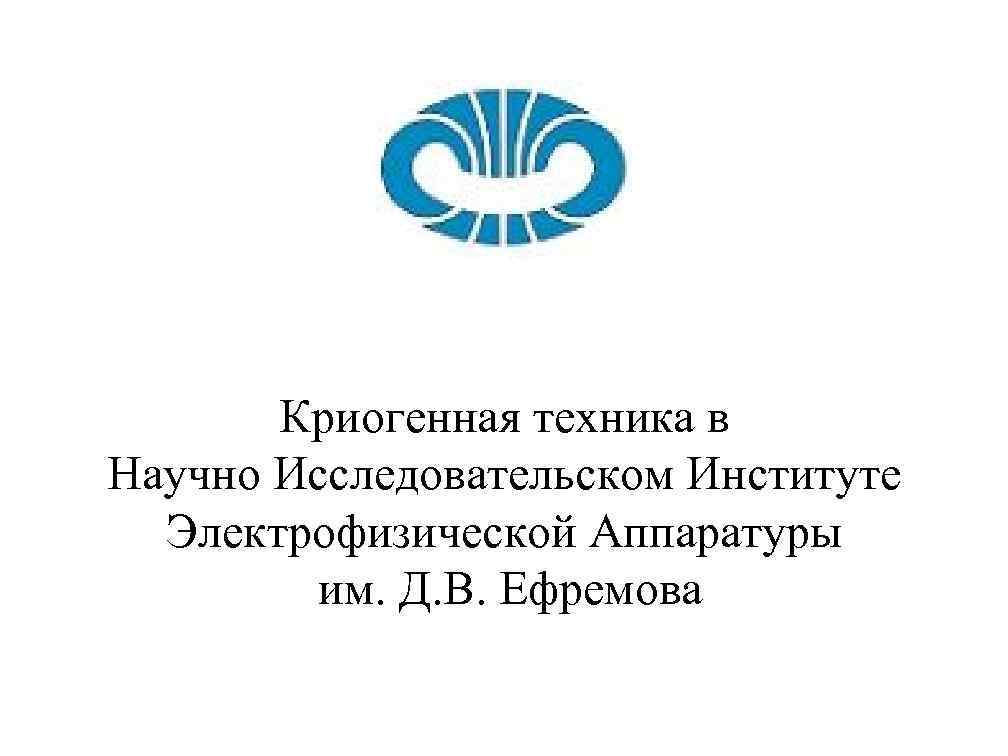 Криогенная техника в Научно Исследовательском Институте Электрофизической Аппаратуры им. Д. В. Ефремова 