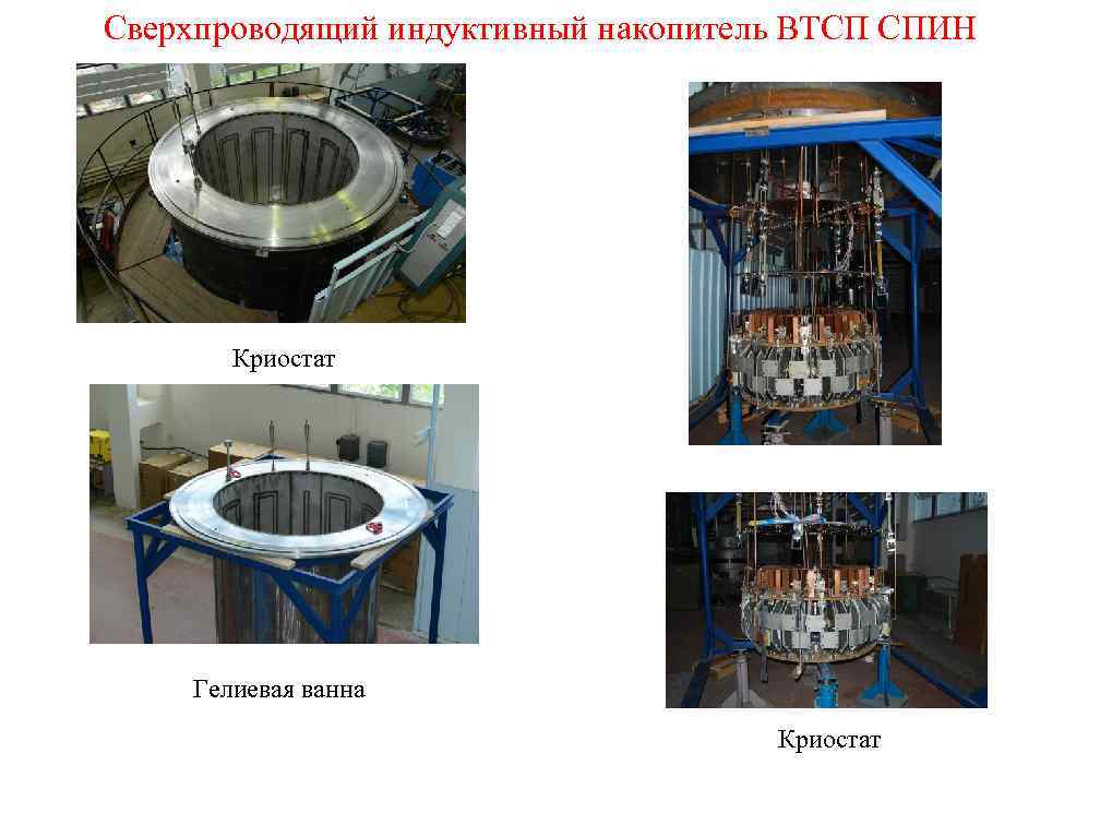 Сверхпроводящий индуктивный накопитель ВТСП СПИН Криостат Гелиевая ванна Криостат 