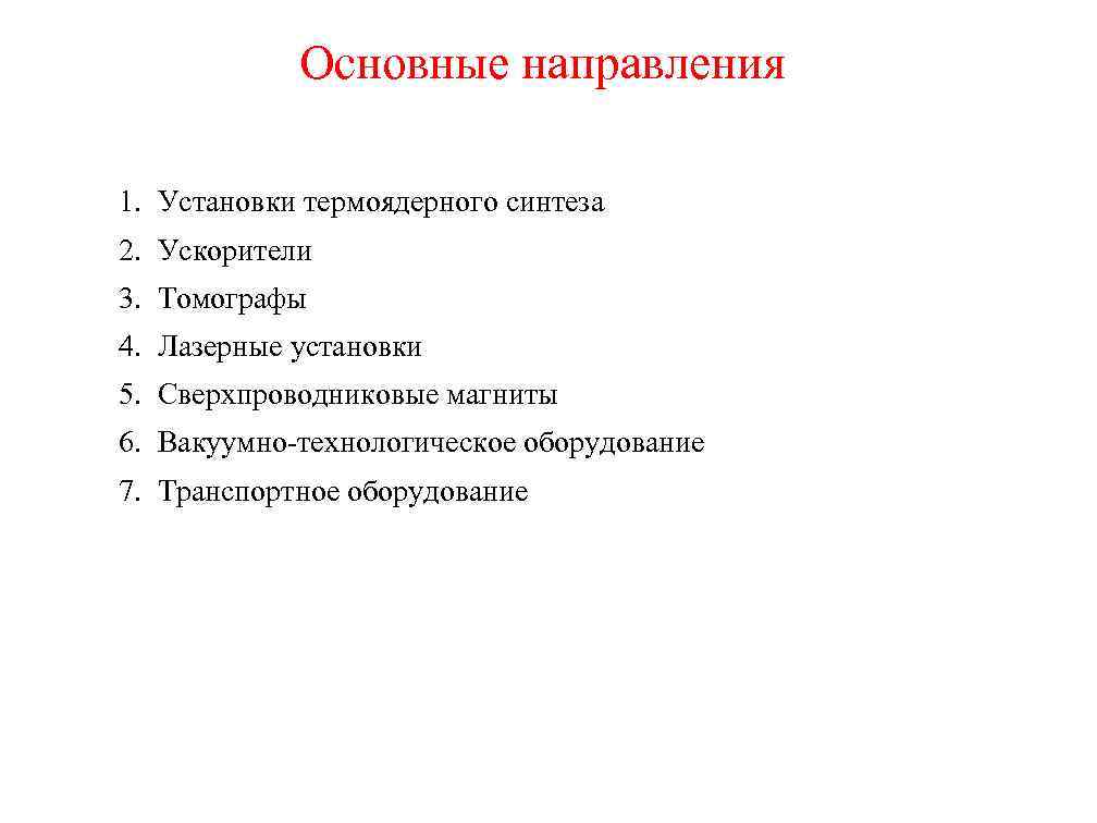 Основные направления 1. Установки термоядерного синтеза 2. Ускорители 3. Томографы 4. Лазерные установки 5.