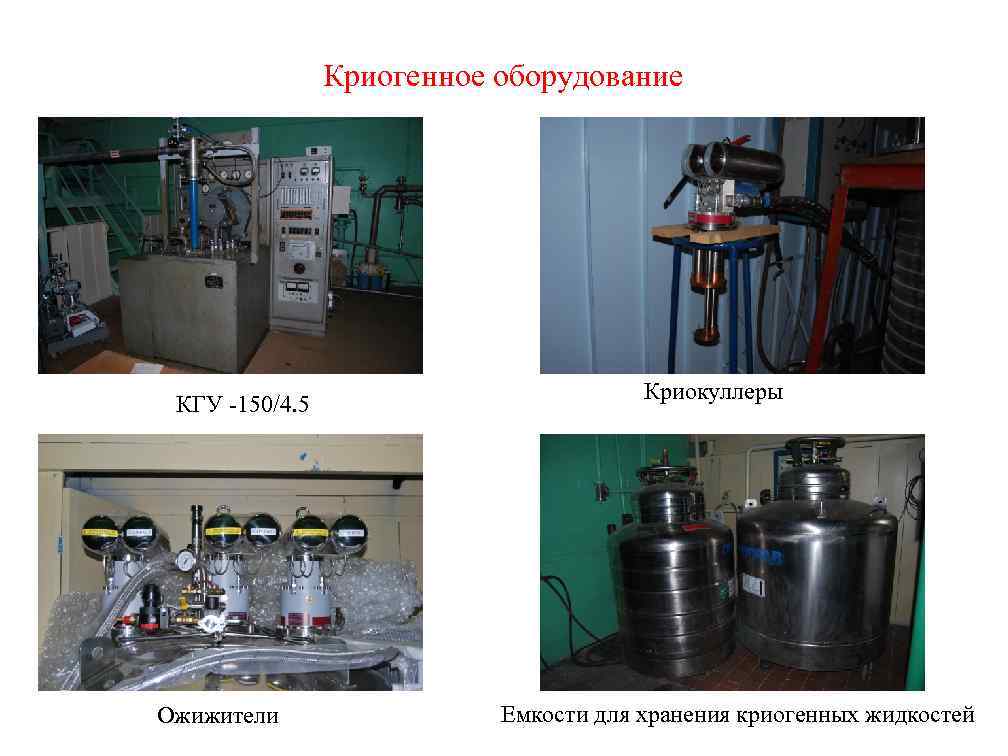 Криогенное оборудование КГУ -150/4. 5 Ожижители Криокуллеры Емкости для хранения криогенных жидкостей 