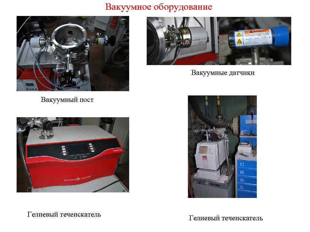 Вакуумное оборудование Вакуумные датчики Вакуумный пост Гелиевый течеискатель 