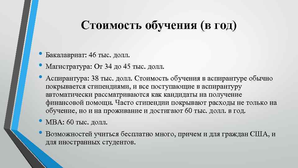 Стоимость обучения (в год) • Бакалавриат: 46 тыс. долл. • Магистратура: От 34 до