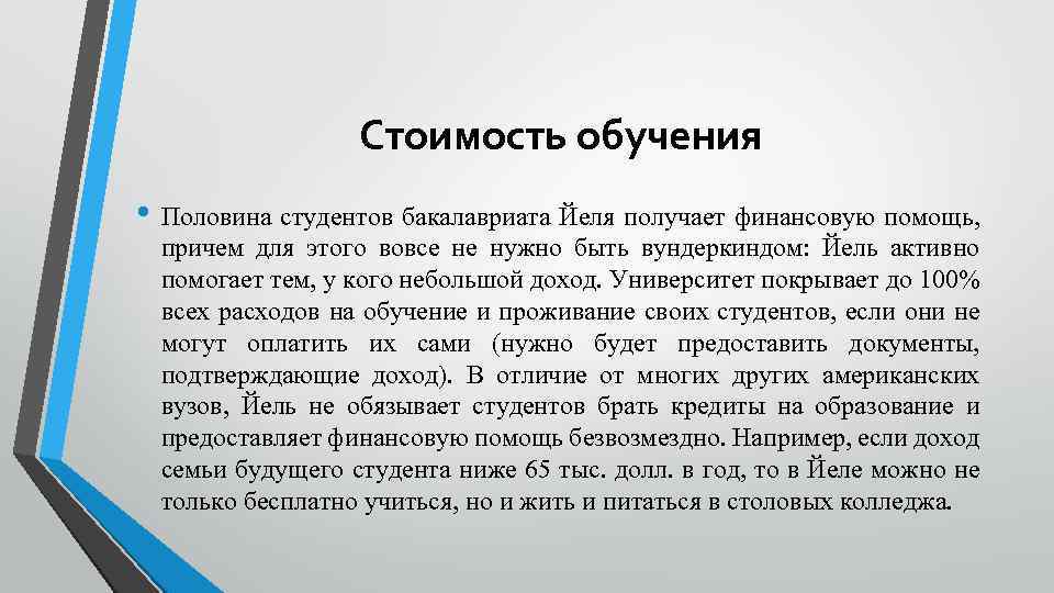 Стоимость обучения • Половина студентов бакалавриата Йеля получает финансовую помощь, причем для этого вовсе