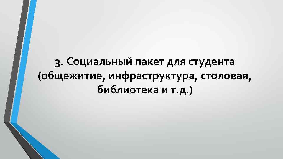 3. Социальный пакет для студента (общежитие, инфраструктура, столовая, библиотека и т. д. ) 