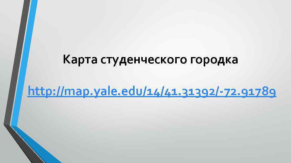 Карта студенческого городка http: //map. yale. edu/14/41. 31392/-72. 91789 