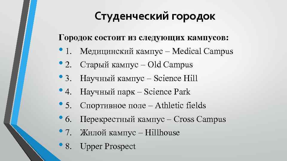 Студенческий городок Городок состоит из следующих кампусов: • 1. • 2. • 3. •