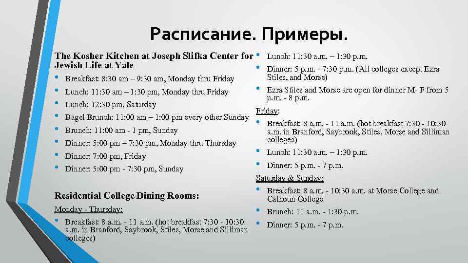 Расписание. Примеры. The Kosher Kitchen at Joseph Slifka Center for • Lunch: 11: 30