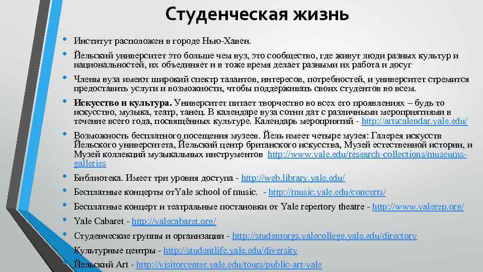 Студенческая жизнь • • Институт расположен в городе Нью-Хавен. • Члены вуза имеют широкий