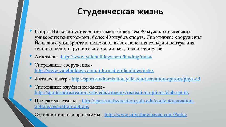 Студенческая жизнь • Спорт. Йельский университет имеет более чем 30 мужских и женских университетских