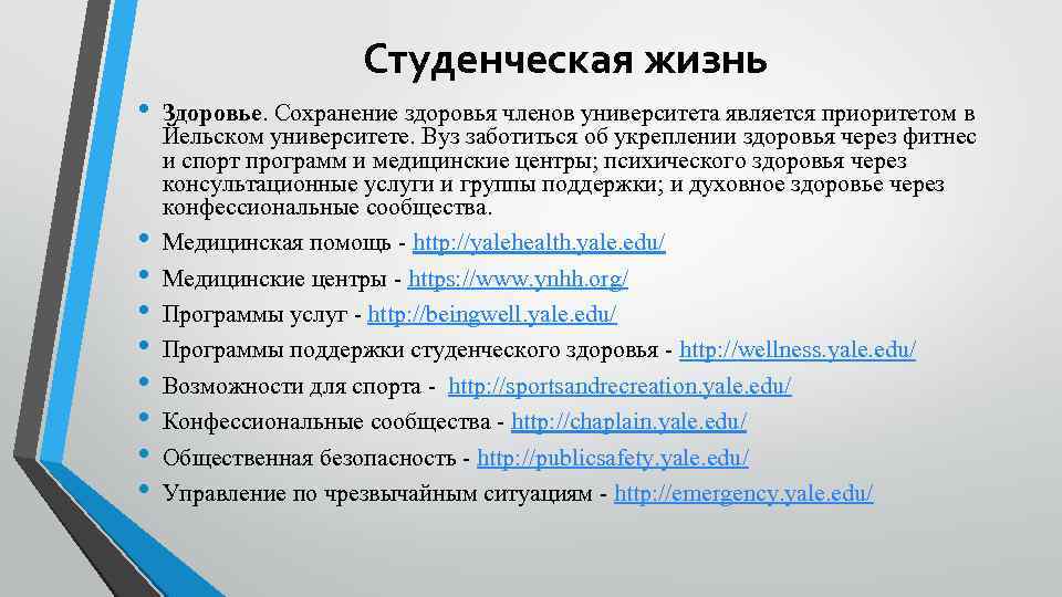 Студенческая жизнь • • • Здоровье. Сохранение здоровья членов университета является приоритетом в Йельском