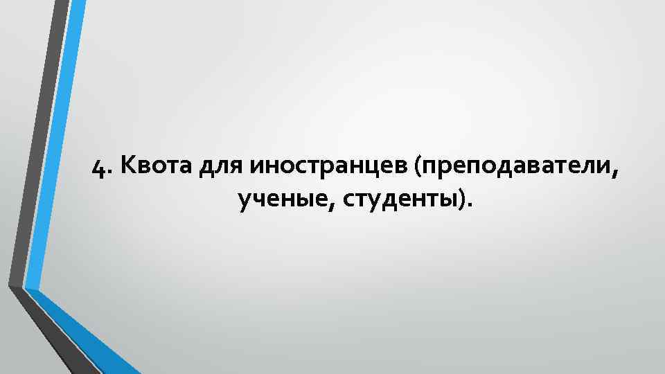 4. Квота для иностранцев (преподаватели, ученые, студенты). 