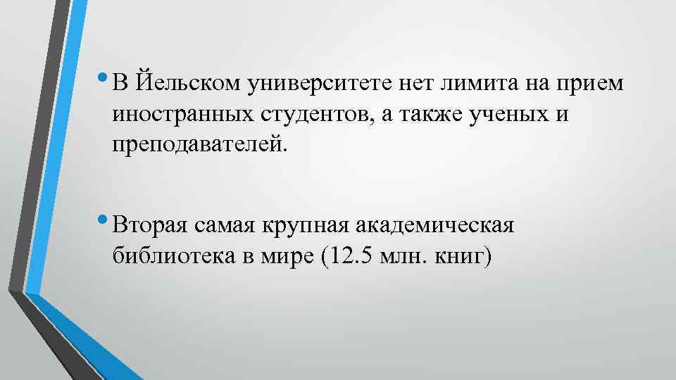  • В Йельском университете нет лимита на прием иностранных студентов, а также ученых