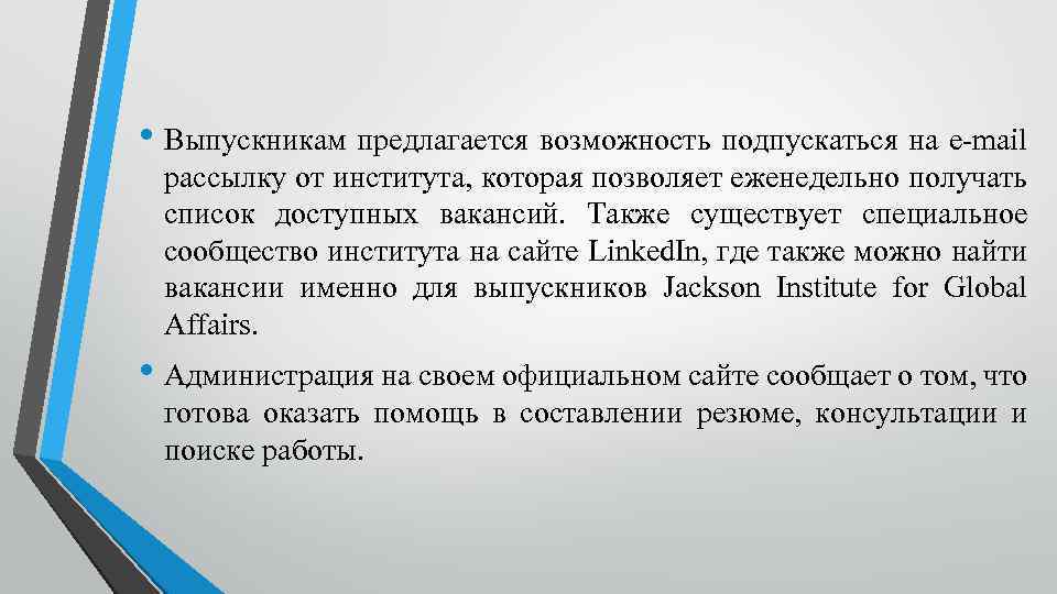  • Выпускникам предлагается возможность подпускаться на e-mail рассылку от института, которая позволяет еженедельно