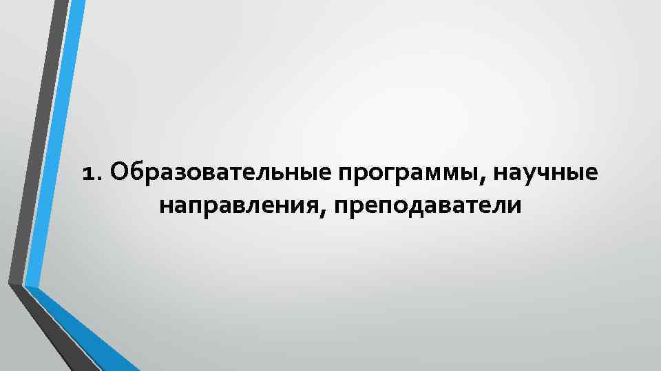 1. Образовательные программы, научные направления, преподаватели 