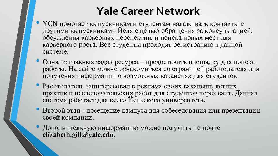 Yale Career Network • YCN помогает выпускникам и студентам налаживать контакты с • •