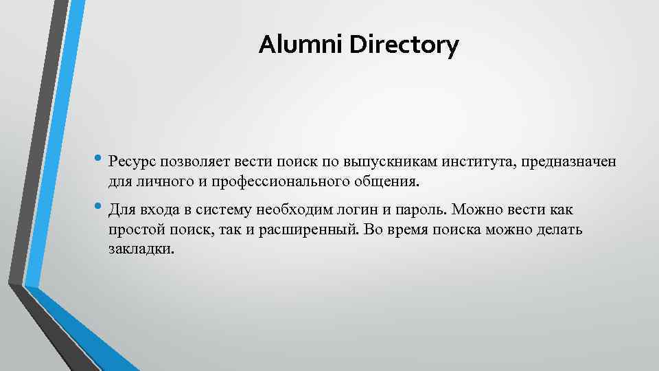 Alumni Directory • Ресурс позволяет вести поиск по выпускникам института, предназначен для личного и