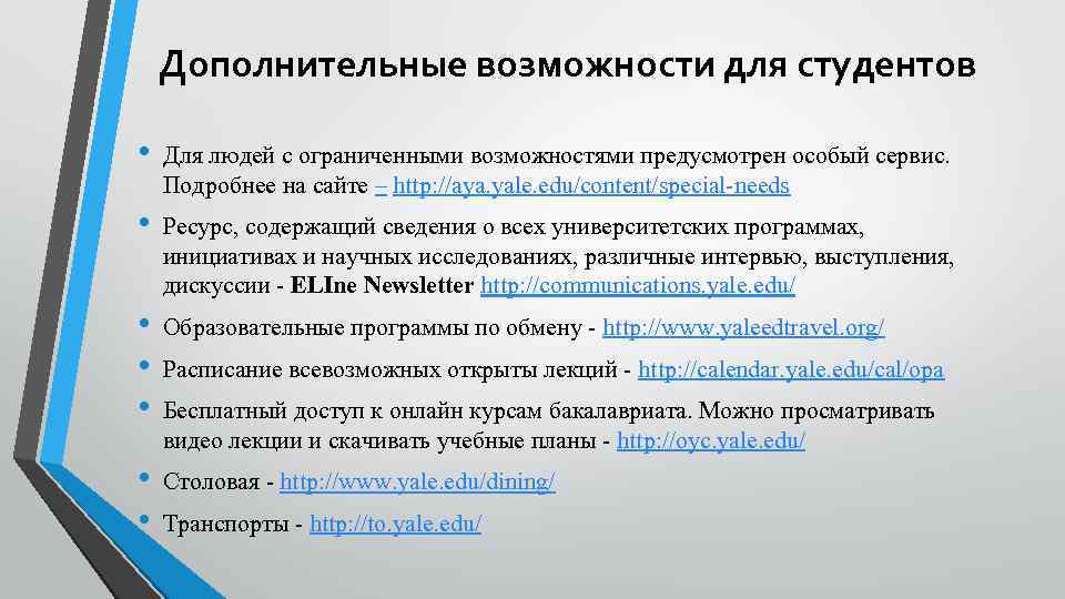 Дополнительные возможности для студентов • Для людей с ограниченными возможностями предусмотрен особый сервис. Подробнее