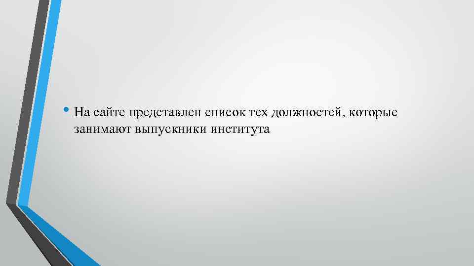  • На сайте представлен список тех должностей, которые занимают выпускники института 