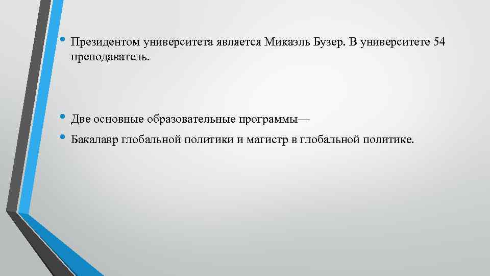  • Президентом университета является Микаэль Бузер. В университете 54 преподаватель. • Две основные