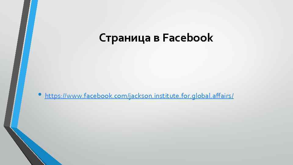 Страница в Facebook • https: //www. facebook. com/jackson. institute. for. global. affairs/ 