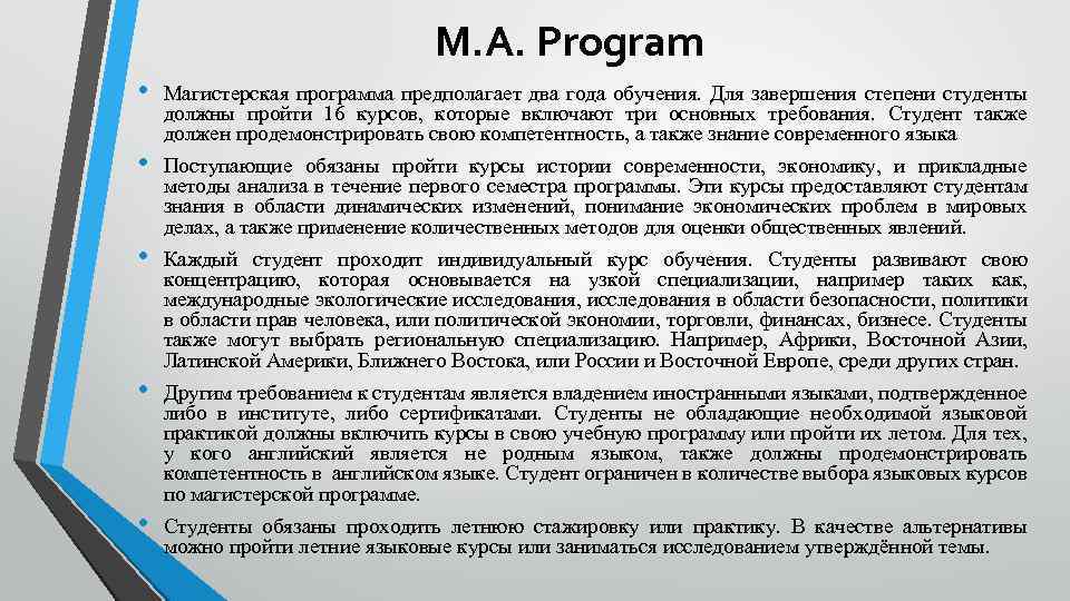 M. A. Program • • • Магистерская программа предполагает два года обучения. Для завершения