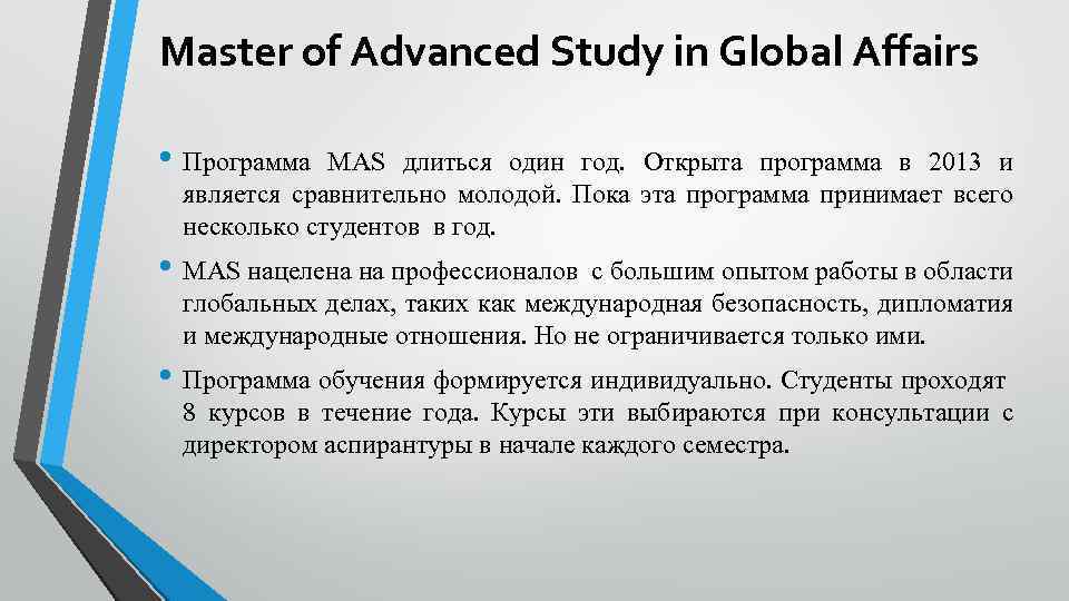 Master of Advanced Study in Global Affairs • Программа MAS длиться один год. Открыта