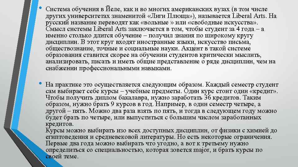  • Система обучения в Йеле, как и во многих американских вузах (в том