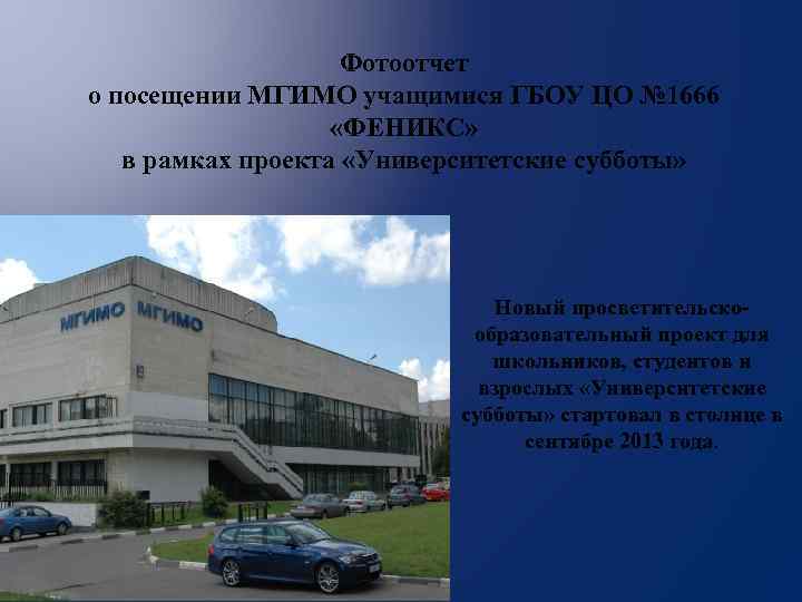 Фотоотчет о посещении МГИМО учащимися ГБОУ ЦО № 1666 «ФЕНИКС» в рамках проекта «Университетские