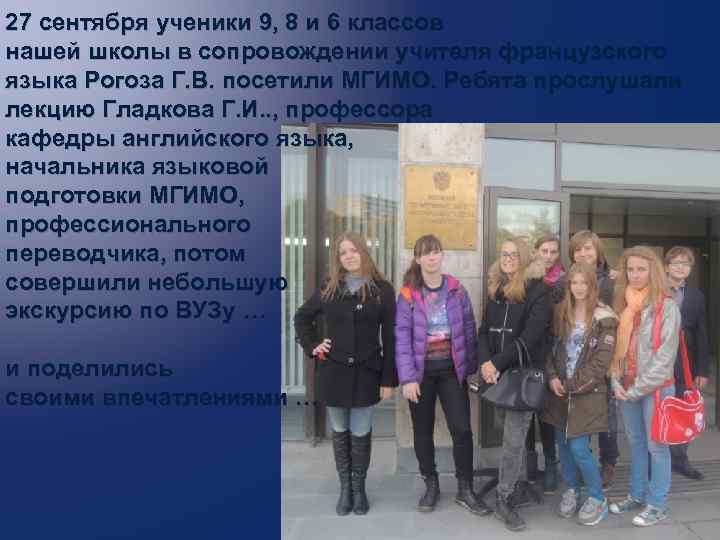 27 сентября ученики 9, 8 и 6 классов нашей школы в сопровождении учителя французского