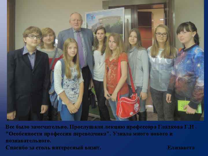 Все было замечательно. Прослушали лекцию профессора Гладкова Г. И. "Особенности профессии переводчика". Узнала много