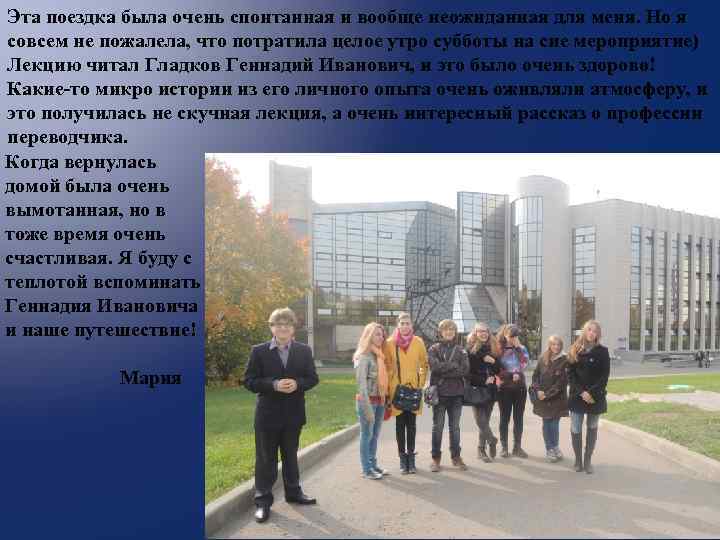 Эта поездка была очень спонтанная и вообще неожиданная для меня. Но я совсем не