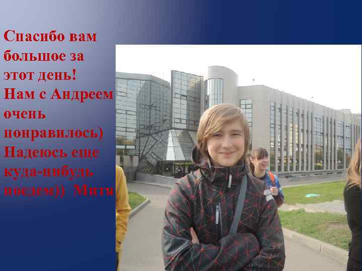  Спасибо вам большое за этот день! Нам с Андреем очень понравилось) Надеюсь еще