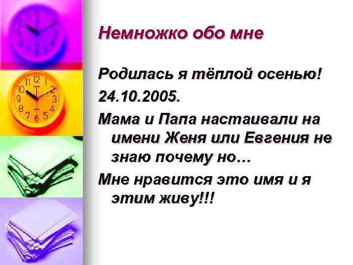 Немножко обо мне Родилась я тёплой осенью! 24. 10. 2005. Мама и Папа настаивали