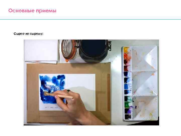 Основные приемы Сырое по сырому: 