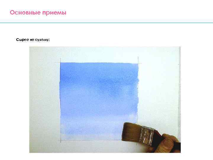 Основные приемы Сырое по сухому: 