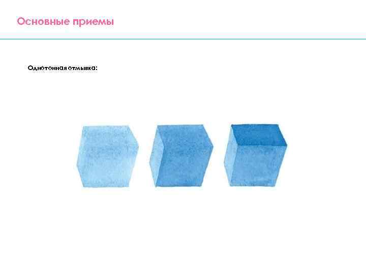 Основные приемы Однотонная отмывка: 